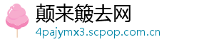颠来簸去网